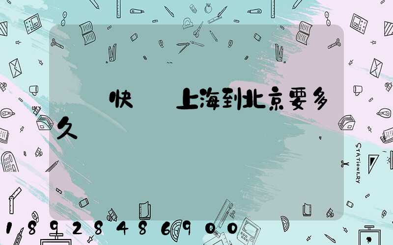 順豐快遞從上海到北京要多久