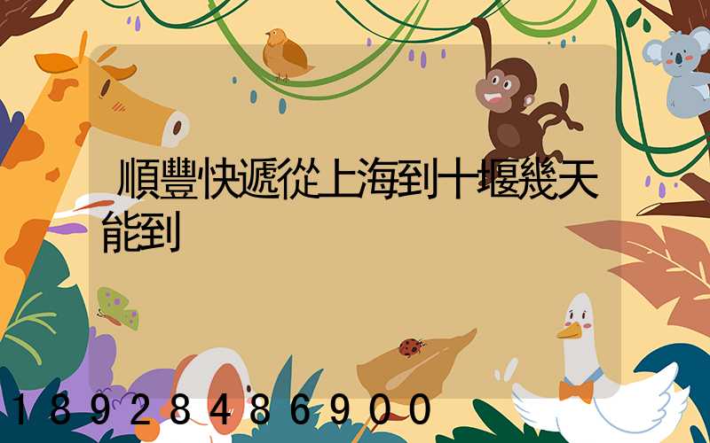 順豐快遞從上海到十堰幾天能到