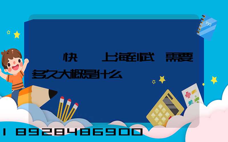 順豐快遞從上海到武漢需要多久大概是什么資費