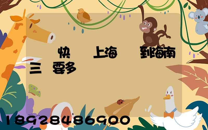 順豐快遞從上海發貨到海南三亞要多長時間