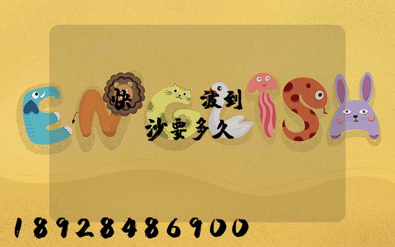 順豐快遞從寧波到長(zhǎng)沙要多久