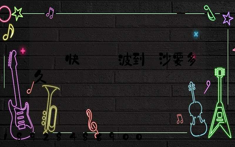 順豐快遞從寧波到長沙要多久