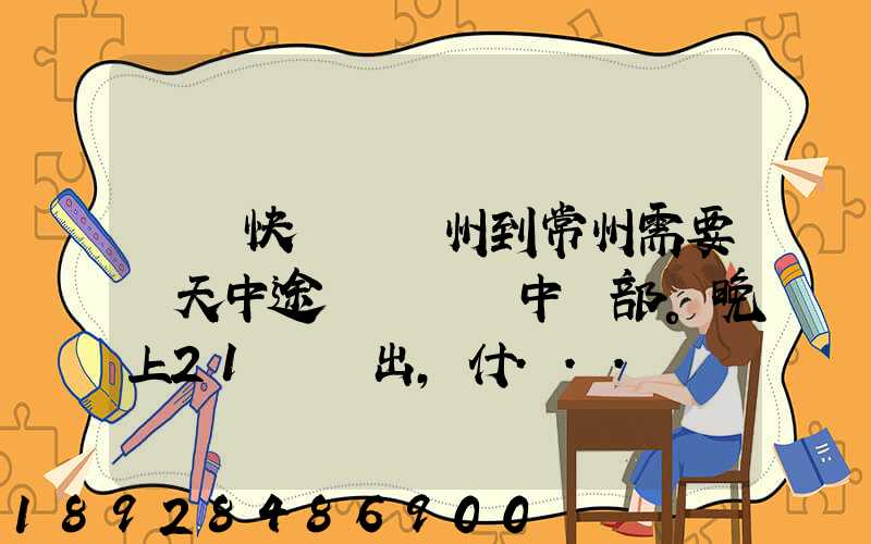 順豐快遞從廣州到常州需要幾天中途經過無錫中轉部。晚上21點發出,什...