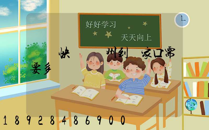 順豐快遞從廣州到張家口需要多長時間