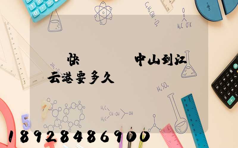 順豐快遞從廣東中山到江蘇連云港要多久