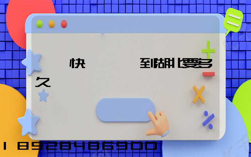 順豐快遞從廣東到湖北要多久