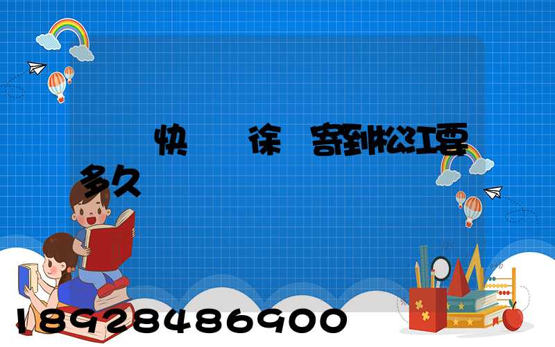 順豐快遞從徐匯寄到松江要多久