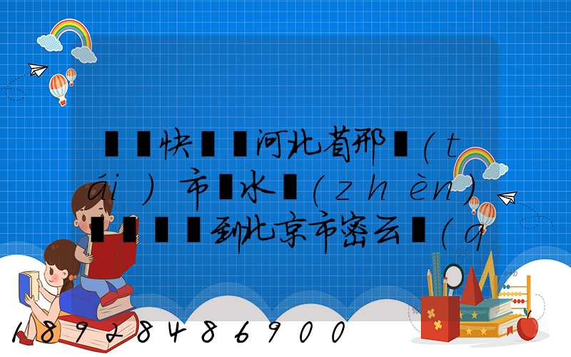 順豐快遞從河北省邢臺(tái)市漿水鎮(zhèn)郵兩條煙到北京市密云區(qū)多少錢