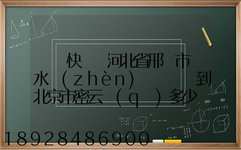 順豐快遞從河北省邢臺市漿水鎮(zhèn)郵兩條煙到北京市密云區(qū)多少錢