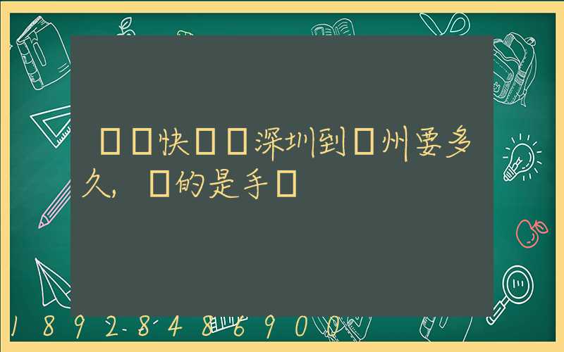 順豐快遞從深圳到揚州要多久,運的是手機