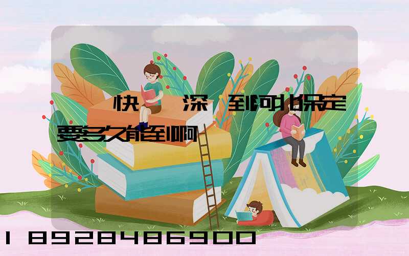 順豐快遞從深圳到河北保定要多久能到啊