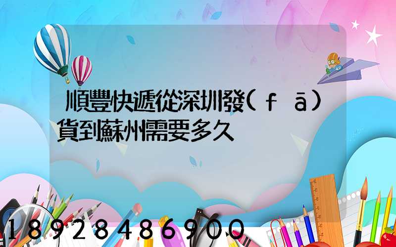 順豐快遞從深圳發(fā)貨到蘇州需要多久
