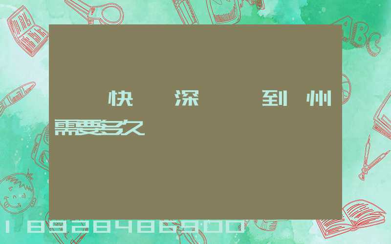 順豐快遞從深圳發貨到蘇州需要多久