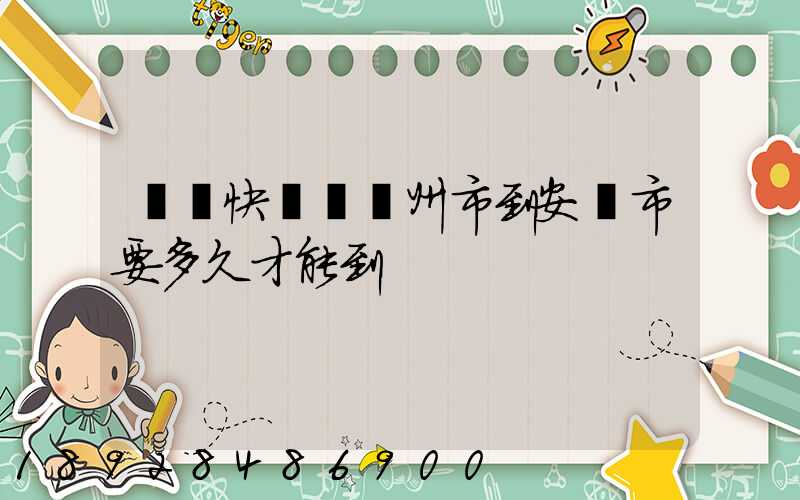 順豐快遞從蘇州市到安順市要多久才能到