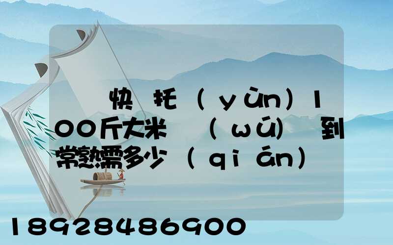順豐快遞托運(yùn)100斤大米從無(wú)錫到常熟需多少錢(qián)運(yùn)費(fèi)