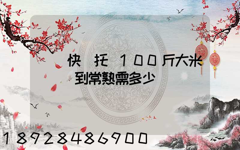順豐快遞托運100斤大米從無錫到常熟需多少錢運費