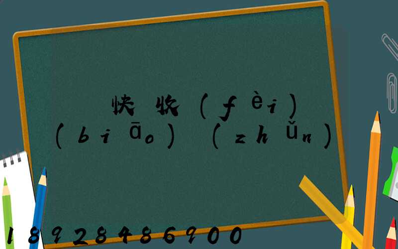 順豐快遞收費(fèi)標(biāo)準(zhǔn)