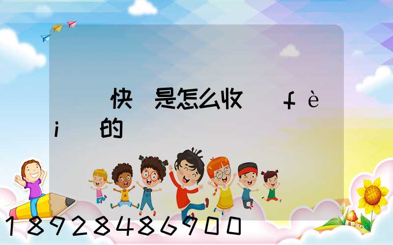 順豐快遞是怎么收費(fèi)的