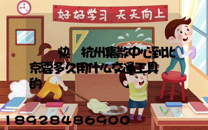 順豐快遞杭州集散中心到北京要多久用什么交通工具運輸的