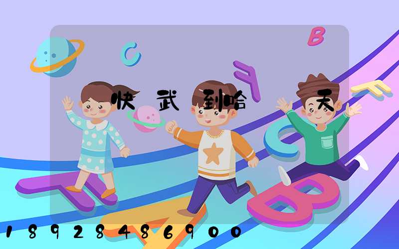 順豐快遞武漢到哈爾濱幾天