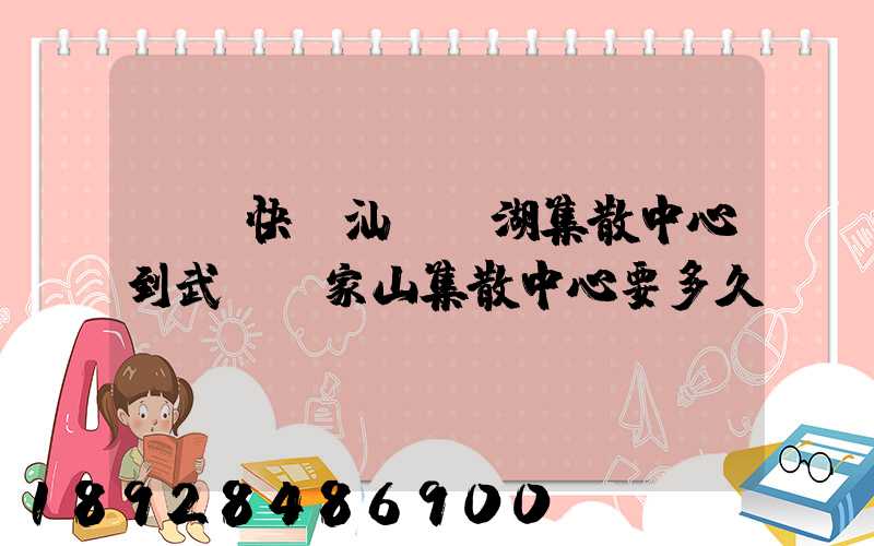 順豐快遞汕頭龍湖集散中心到武漢吳家山集散中心要多久