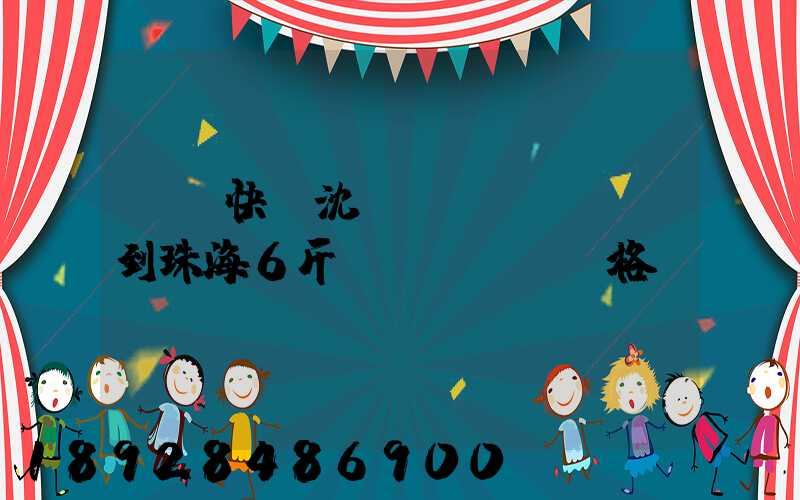 順豐快遞沈陽(yáng)到珠海6斤價(jià)格