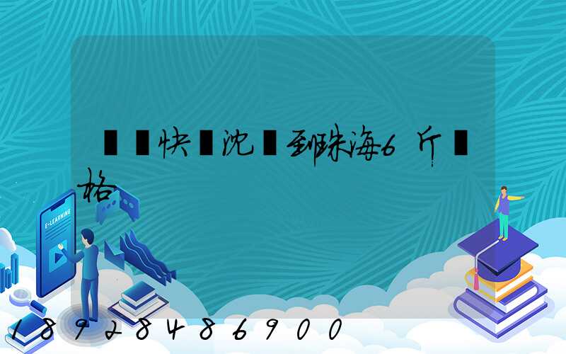 順豐快遞沈陽到珠海6斤價格