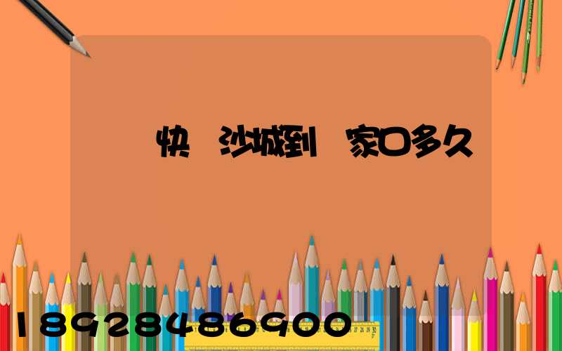 順豐快遞沙城到張家口多久