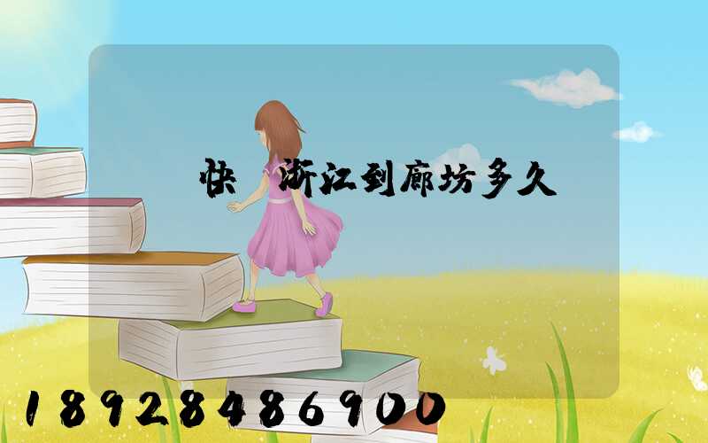 順豐快遞浙江到廊坊多久