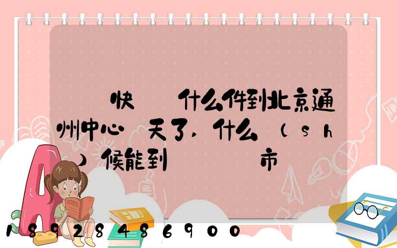 順豐快遞為什么件到北京通州中心兩天了,什么時(shí)候能到遼寧撫順市