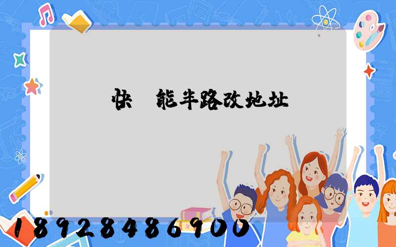 順豐快遞能半路改地址嗎