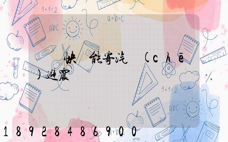 順豐快遞能寄汽車(chē)避震嗎