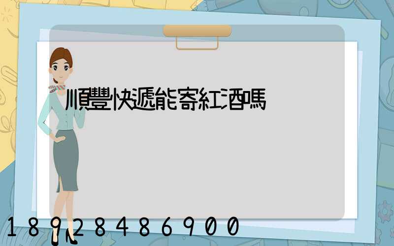 順豐快遞能寄紅酒嗎
