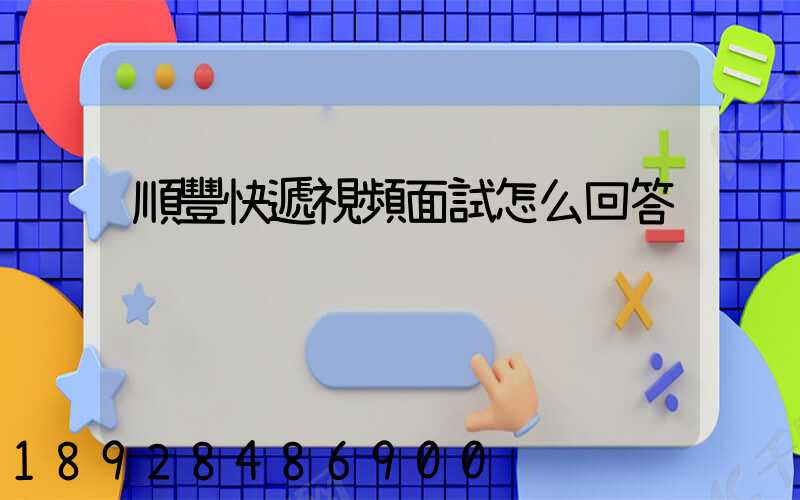 順豐快遞視頻面試怎么回答
