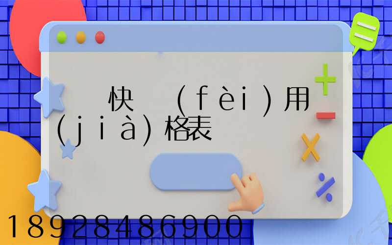 順豐快遞費(fèi)用價(jià)格表