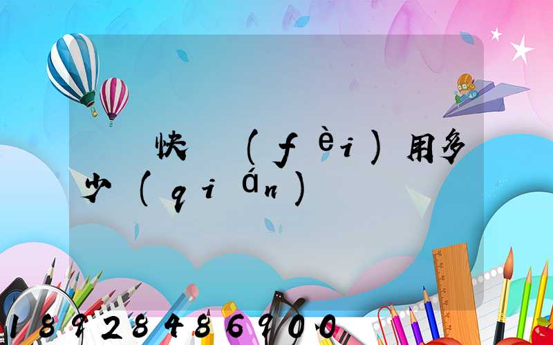 順豐快遞費(fèi)用多少錢(qián)
