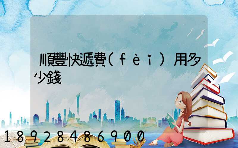 順豐快遞費(fèi)用多少錢