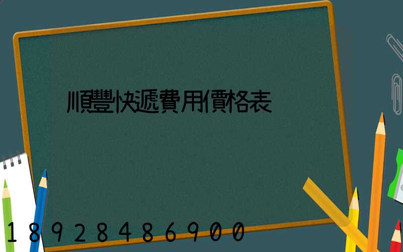 順豐快遞費用價格表
