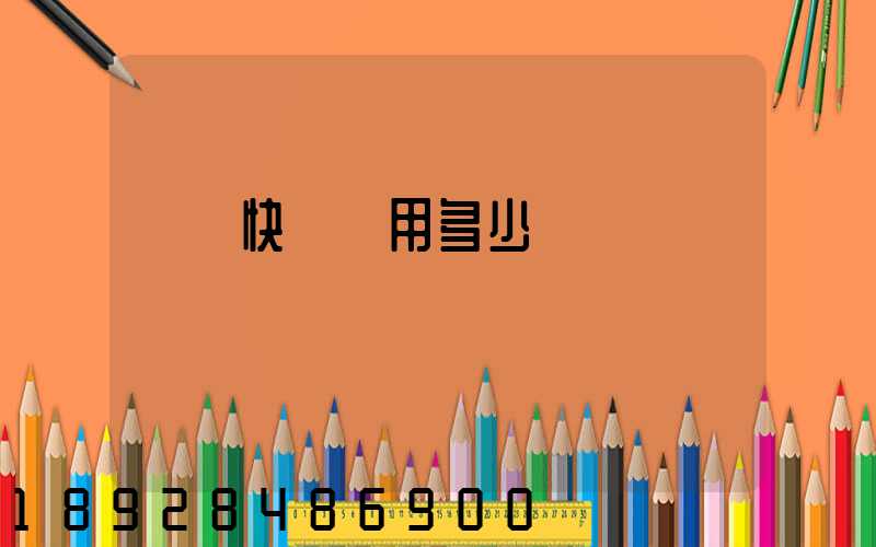 順豐快遞費用多少錢