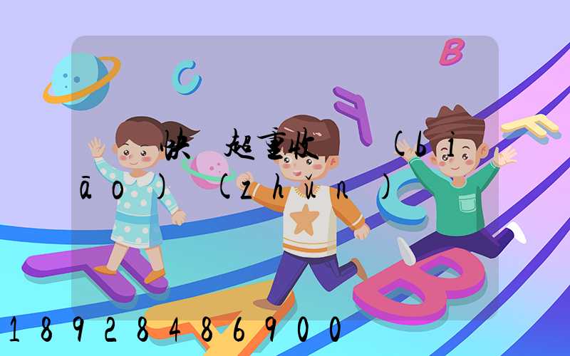 順豐快遞超重收費標(biāo)準(zhǔn)