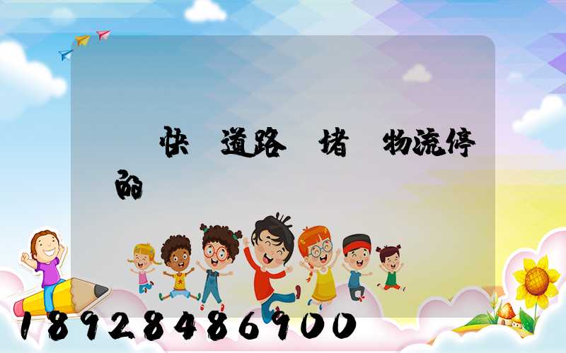 順豐快遞道路擁堵,物流停滯的問(wèn)題