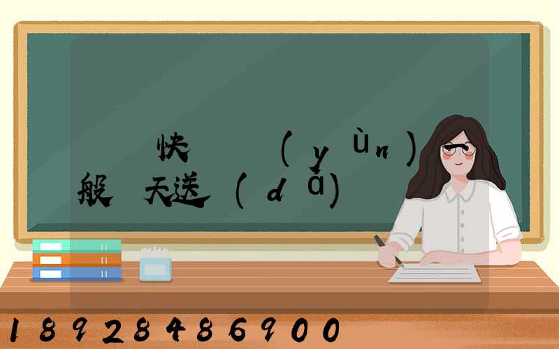 順豐快遞陸運(yùn)一般幾天送達(dá)