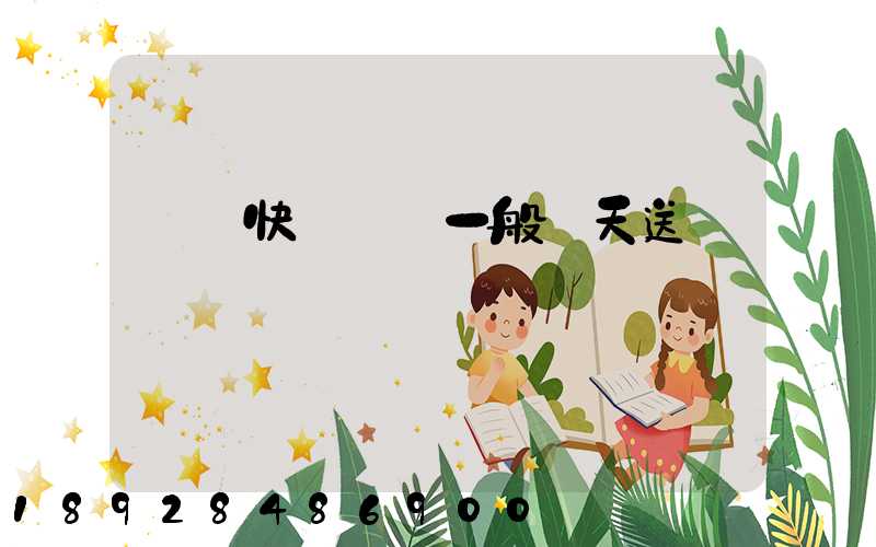 順豐快遞陸運一般幾天送達
