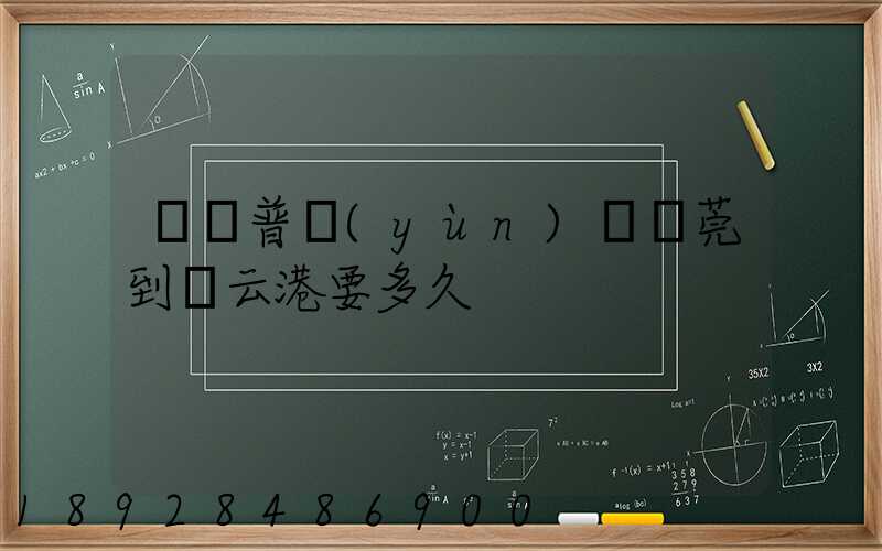 順豐普運(yùn)從東莞到連云港要多久