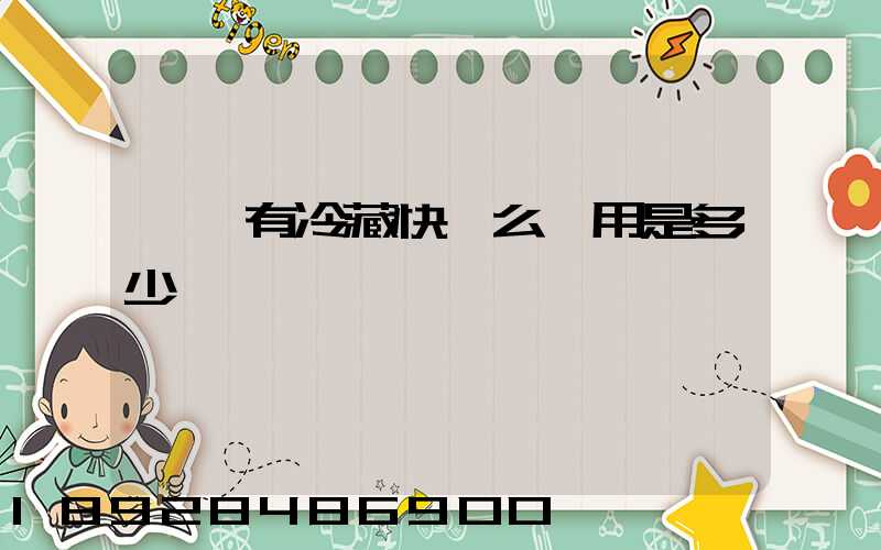 順豐有冷藏快遞么費用是多少