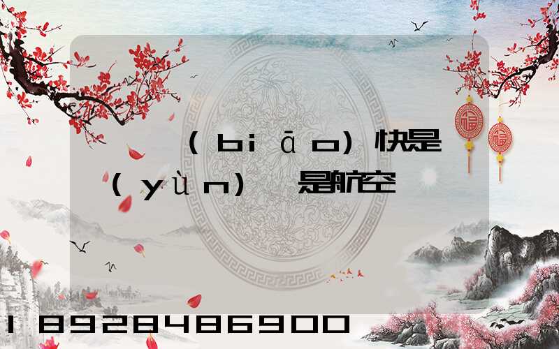 順豐標(biāo)快是陸運(yùn)還是航空