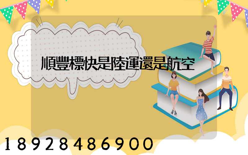 順豐標快是陸運還是航空