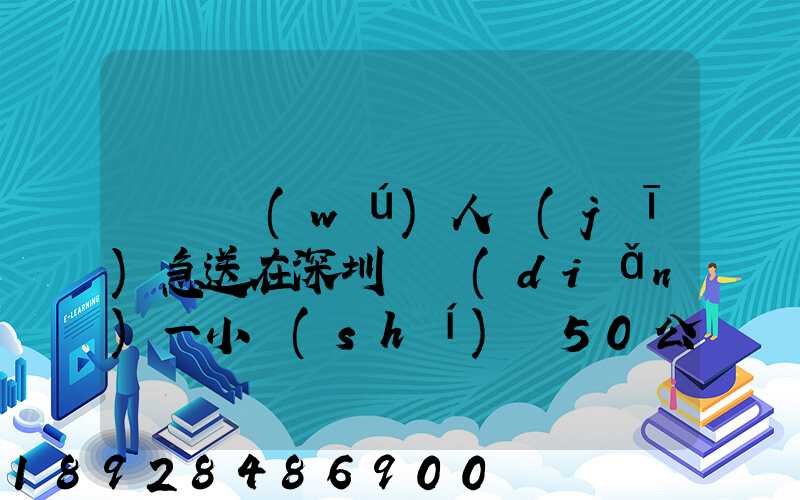 順豐無(wú)人機(jī)急送在深圳試點(diǎn)一小時(shí)飛50公里