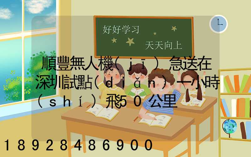 順豐無人機(jī)急送在深圳試點(diǎn)一小時(shí)飛50公里