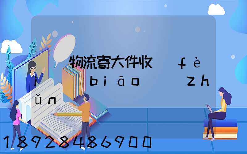 順豐物流寄大件收費(fèi)標(biāo)準(zhǔn)